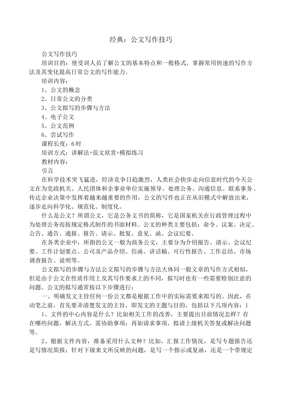经典：公文写作技巧_第1页