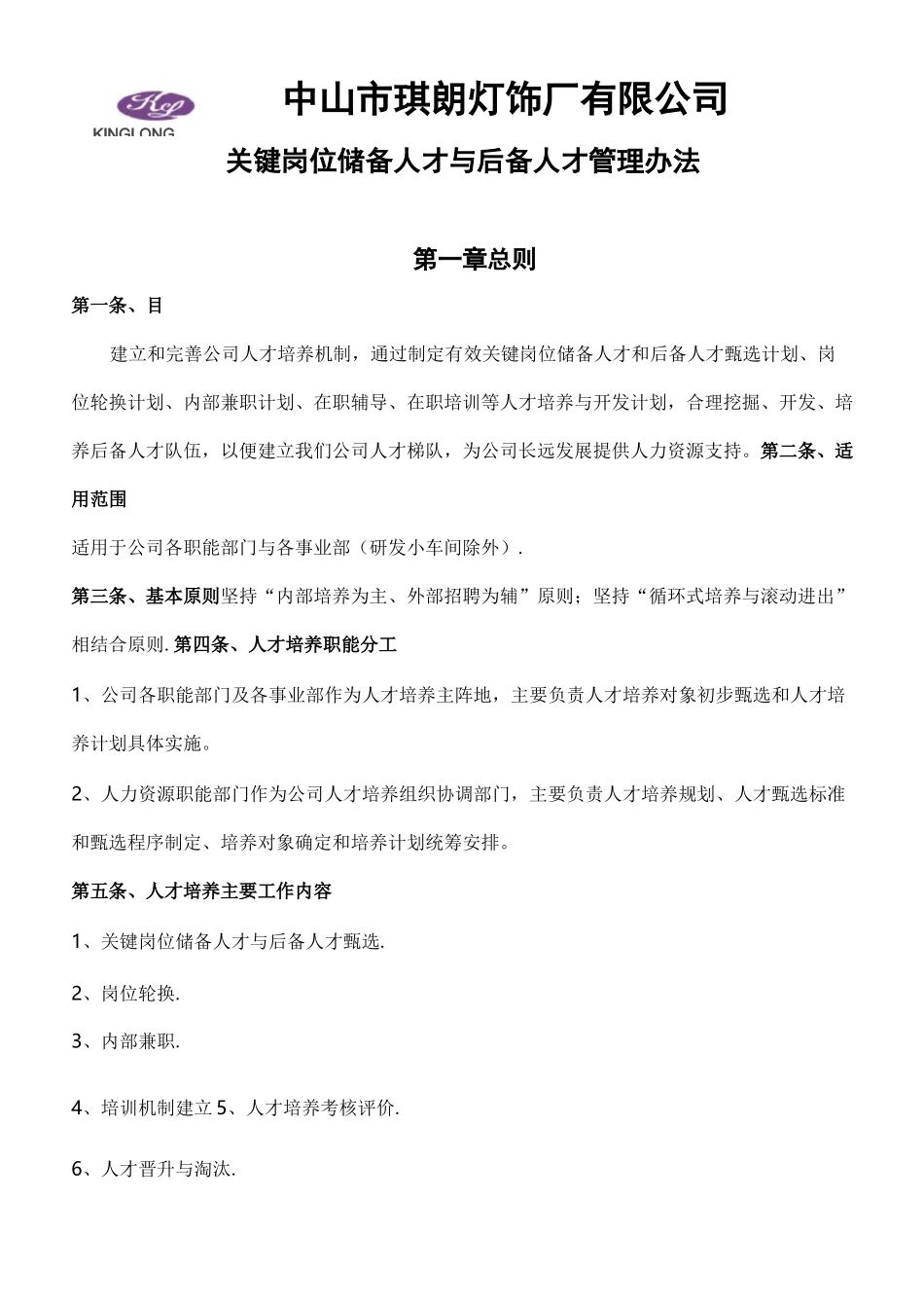 人才梯队建设方案-3_第1页