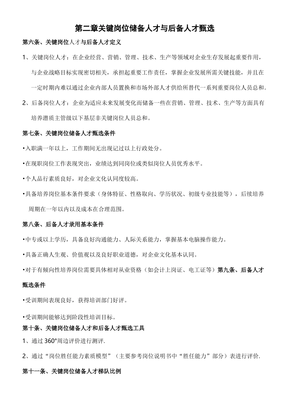 人才梯队建设方案-3_第2页
