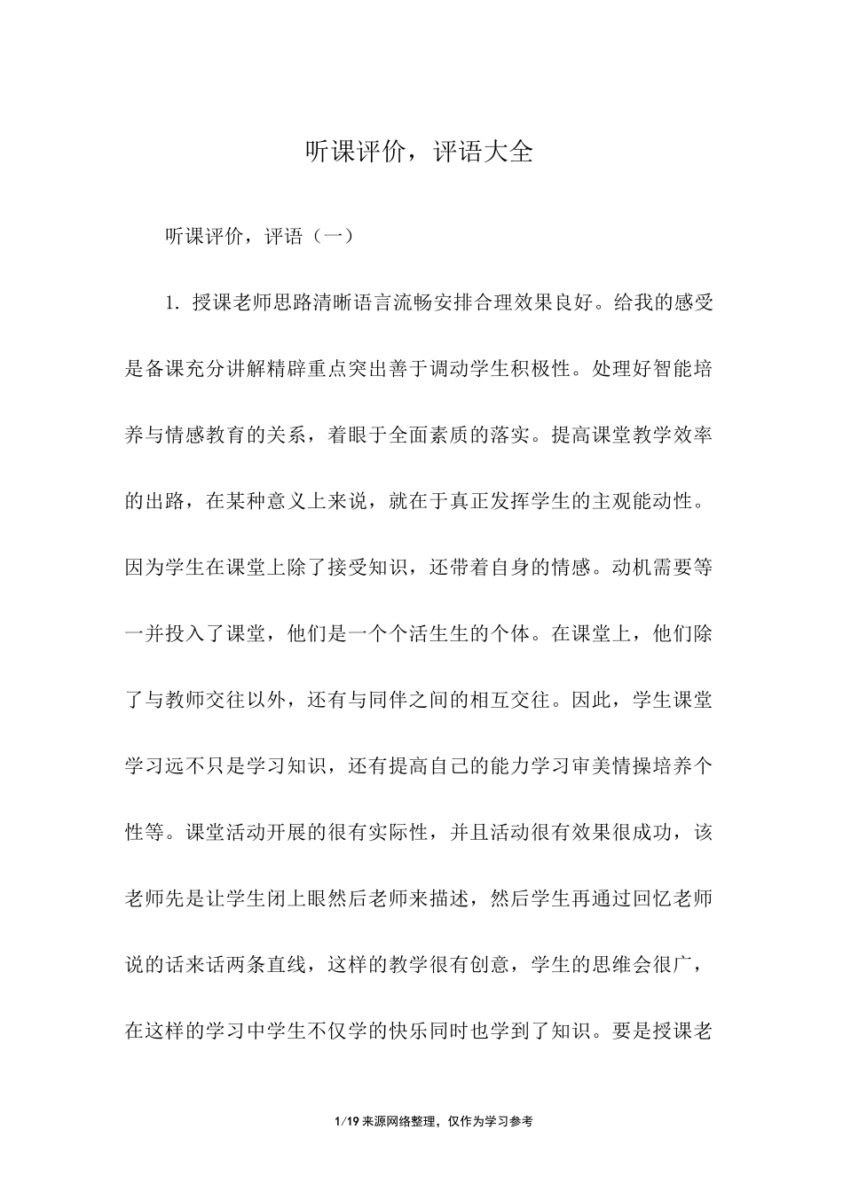 听课评价,评语大全_第1页