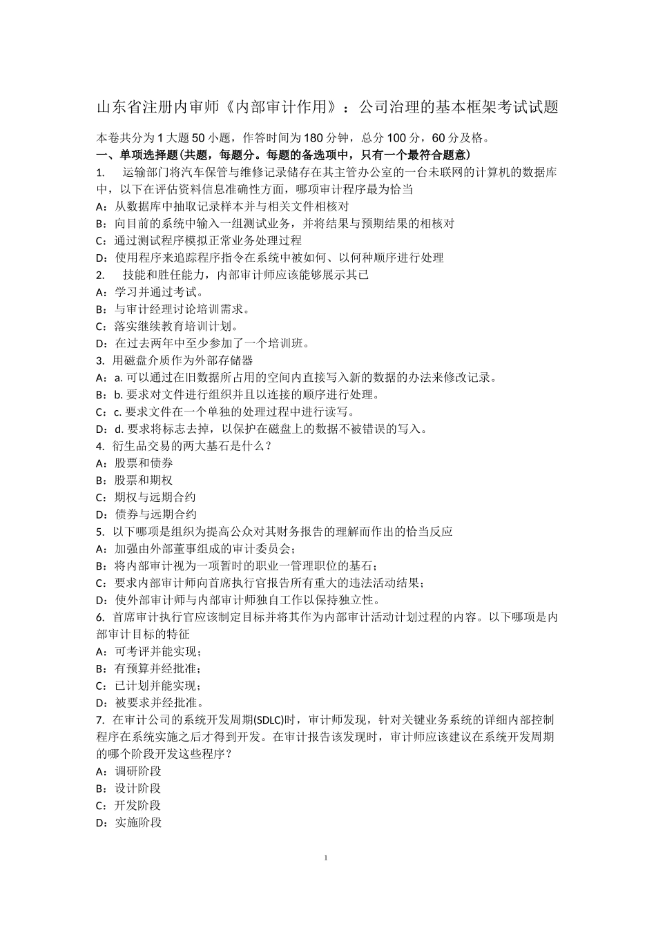 山东省注册内审师《内部审计作用》：公司治理的基本框架考试试题_第1页