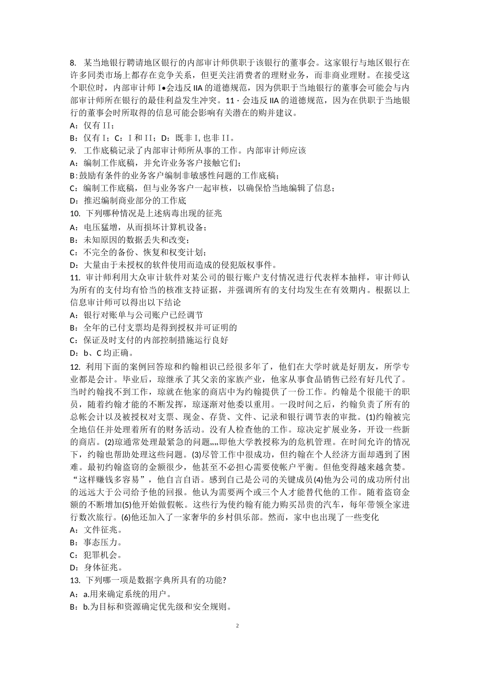 山东省注册内审师《内部审计作用》：公司治理的基本框架考试试题_第2页