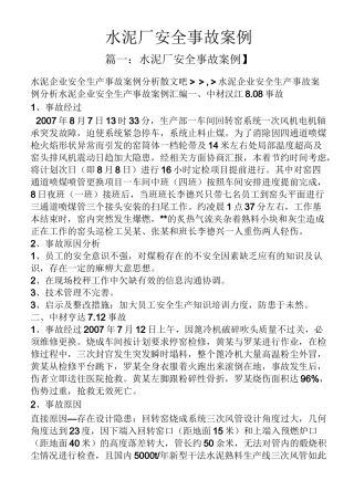 水泥厂安全事故案例