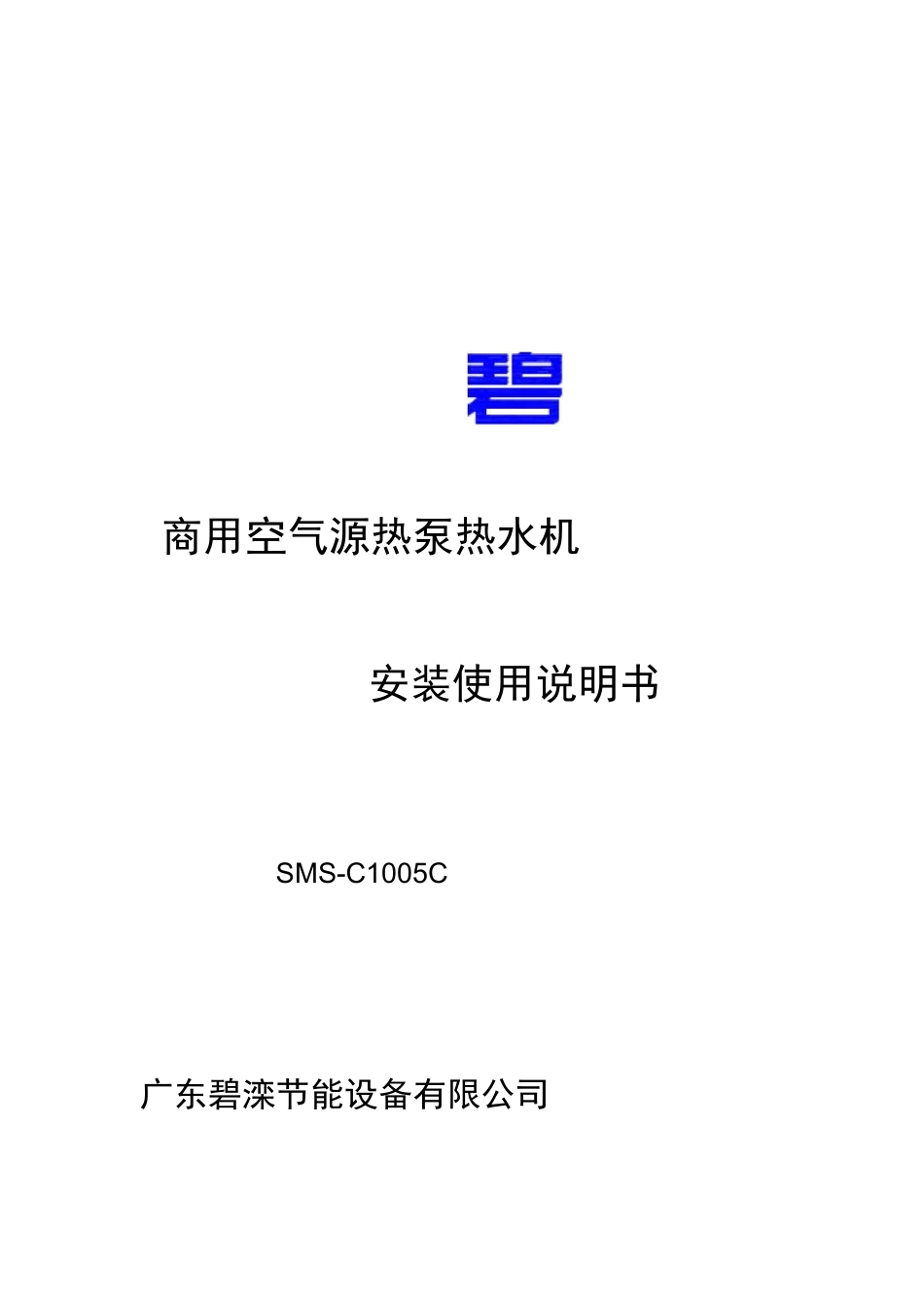 碧莱空气能热水器说明书_第2页