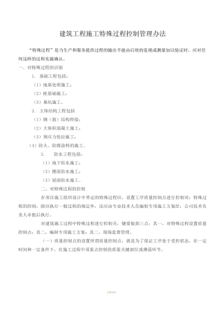 建筑施工特殊过程控制管理制度