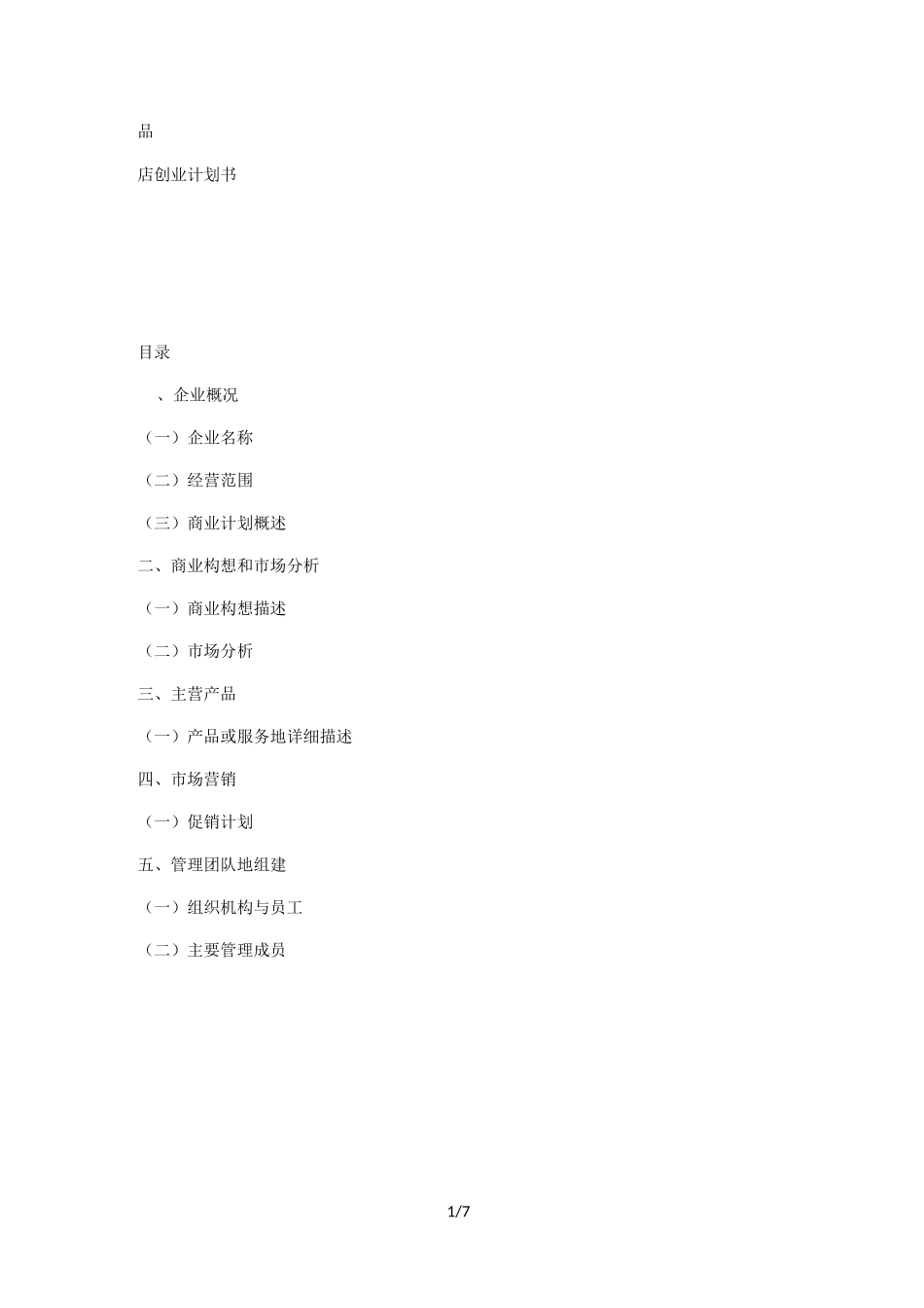 精品店创业具体计划书_第1页