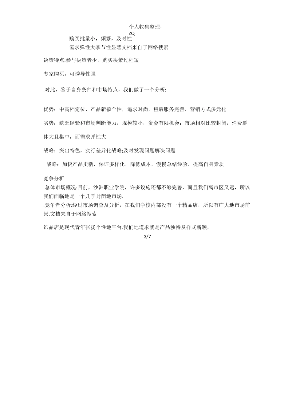 精品店创业具体计划书_第3页