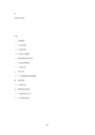 精品店创业具体计划书