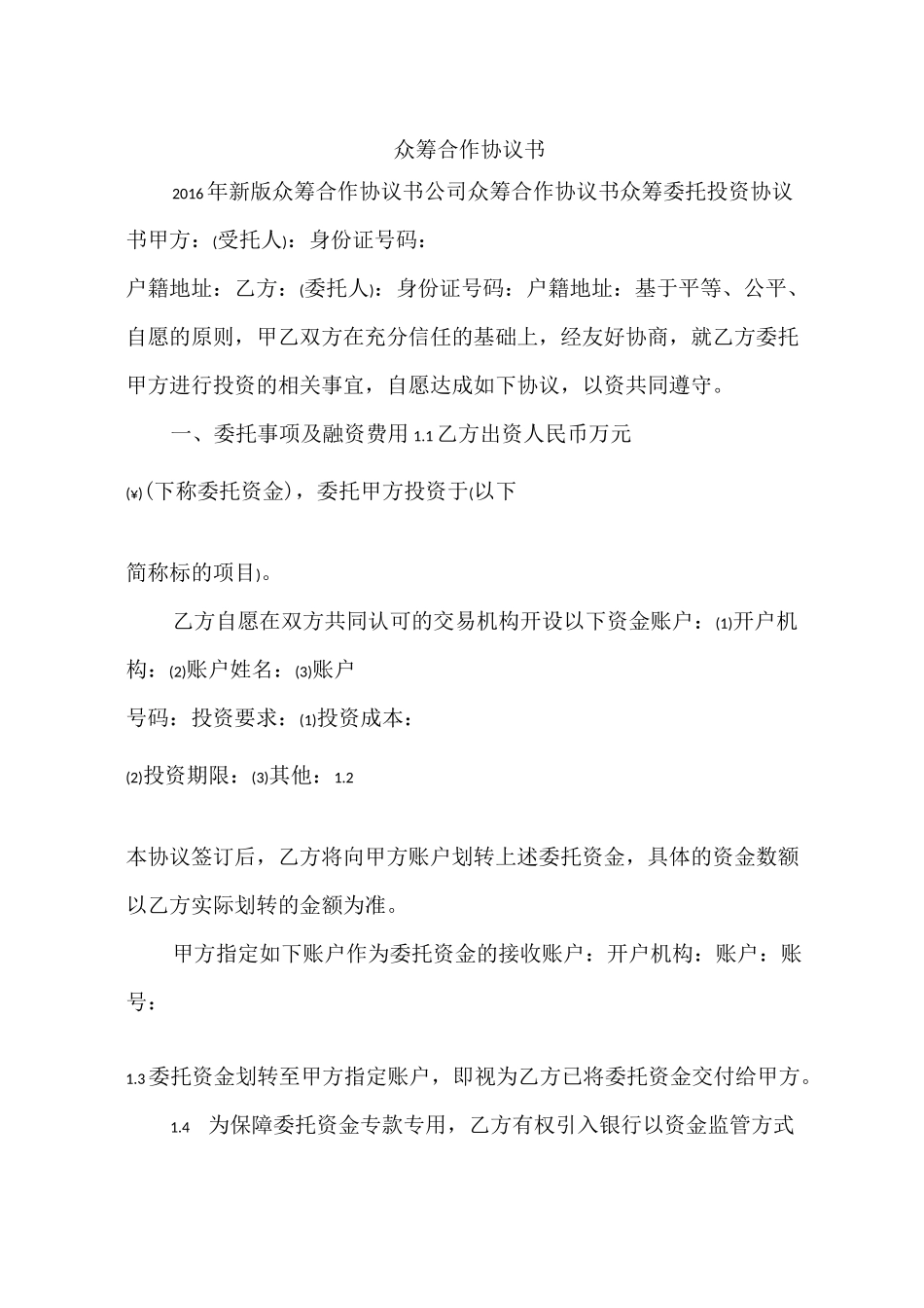 众筹合作协议书_第1页