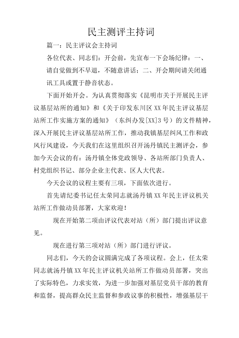 民主测评主持词_第1页