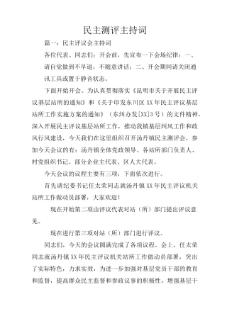 民主测评主持词