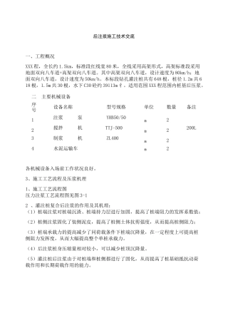 后注浆施工技术交底