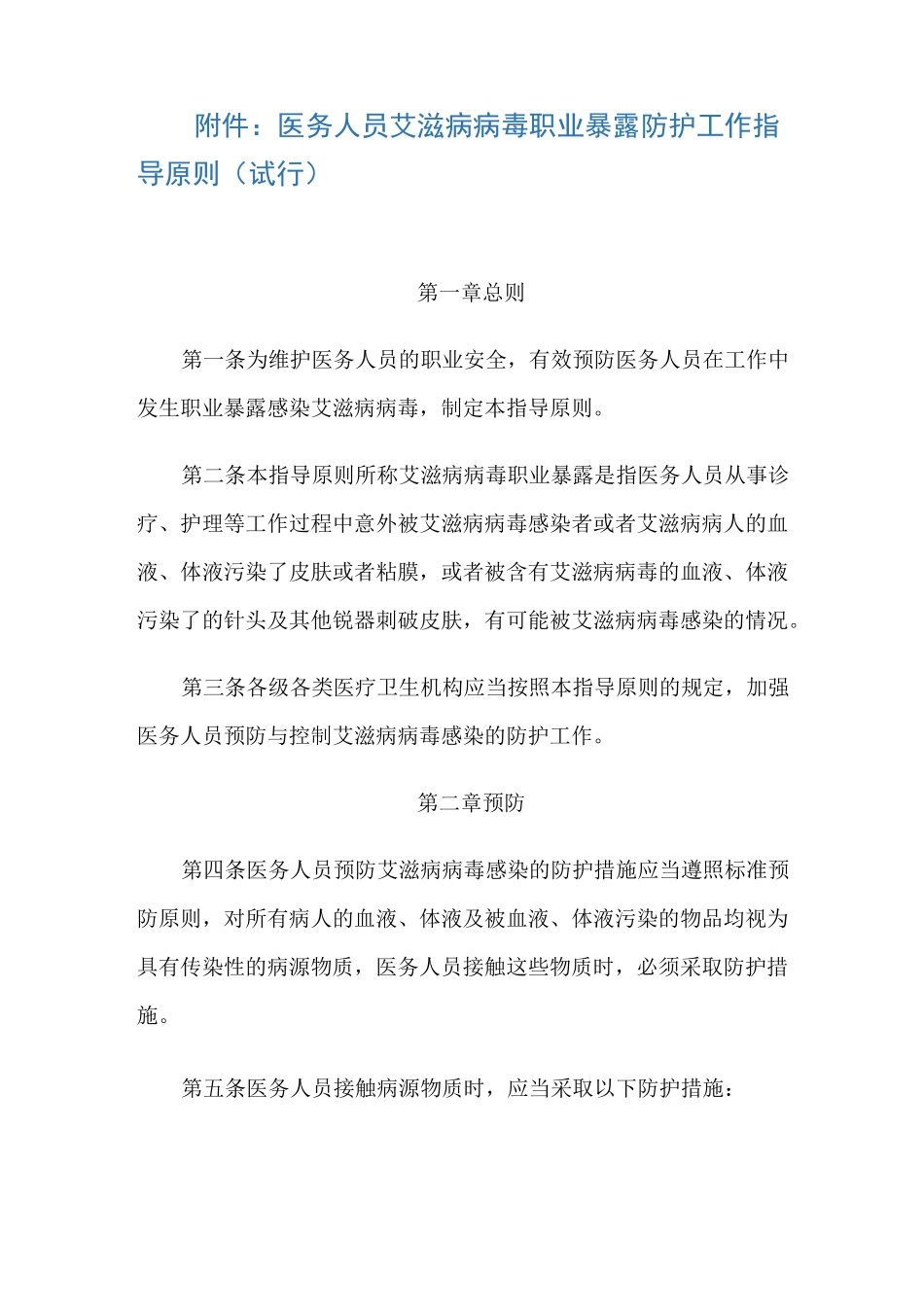 医务人员艾滋病病毒职业暴露防护工作指导原则_第1页