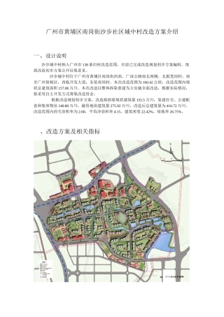 广州市黄埔区南岗街沙步社区城中村改造方案介绍