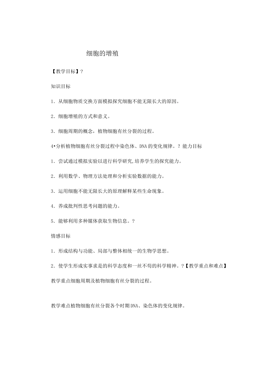 细胞的增殖教学设计_第1页