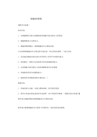 细胞的增殖教学设计