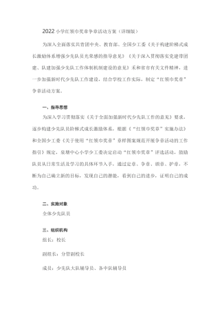 2022小学红领巾奖章争章活动方案(详细版)