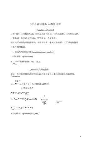反应过程与技术 固定床反应器的计算