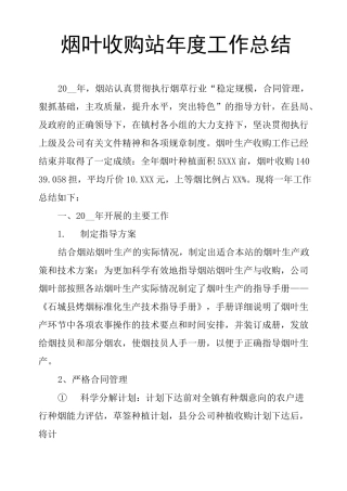 烟叶收购站年度工作总结