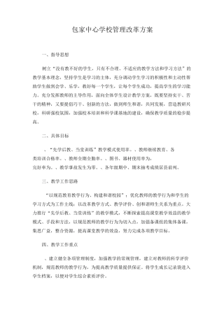 包家中心学校管理改革方案