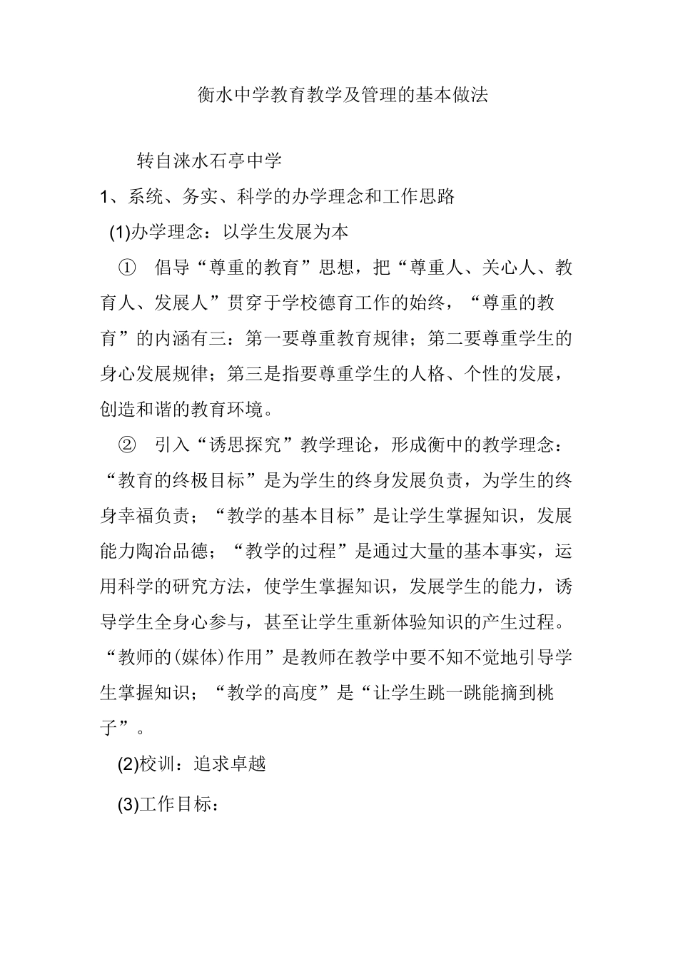 衡水中学教育教学及管理的基本做法_第1页