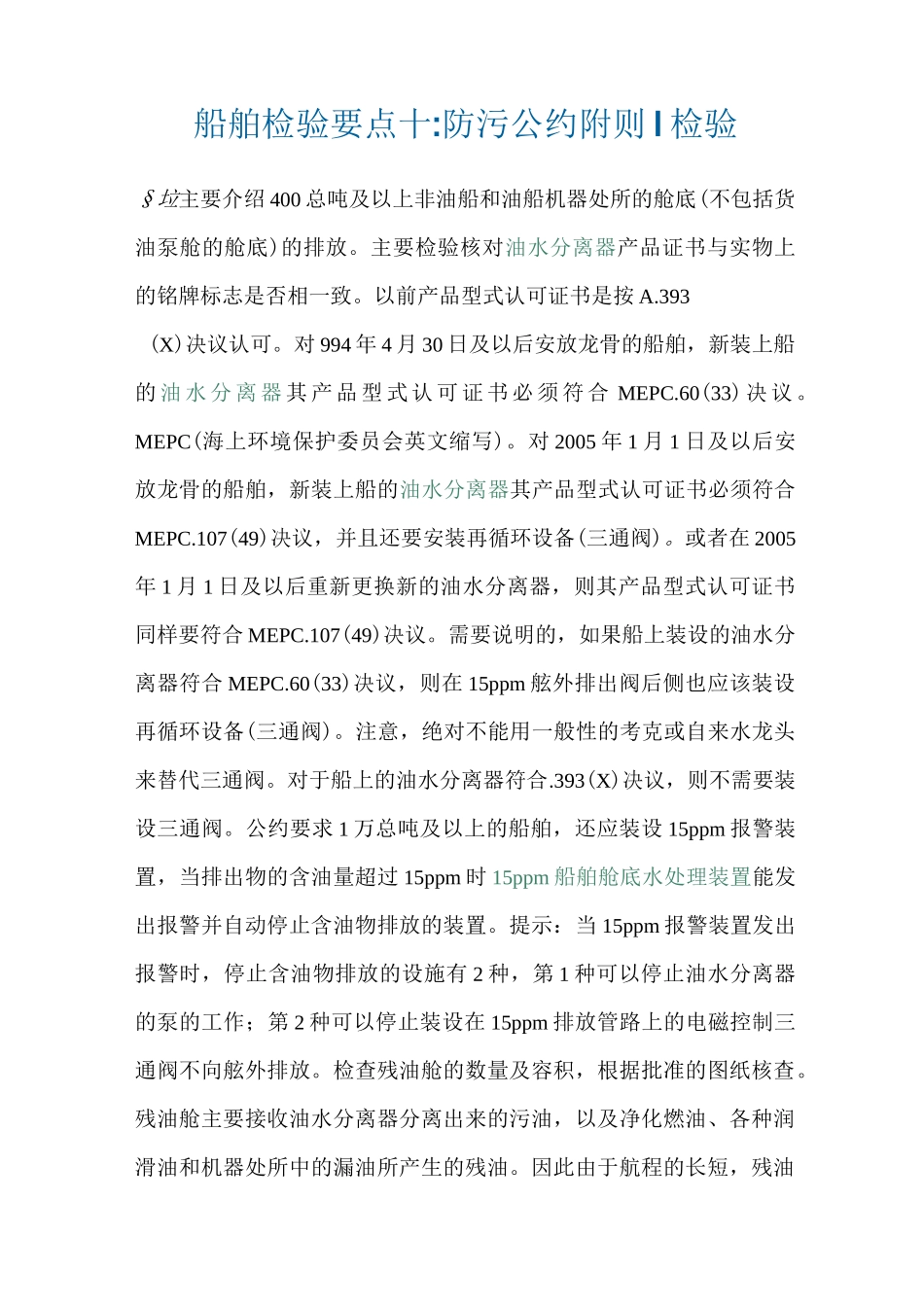 船舶轮机检验的注意事项_第1页