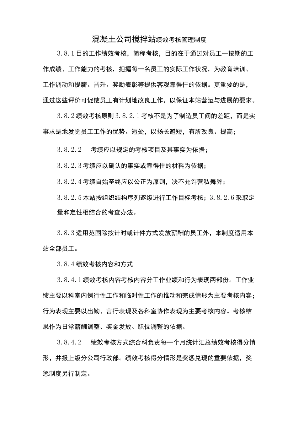 混凝土公司搅拌站绩效考核管理制度_第1页