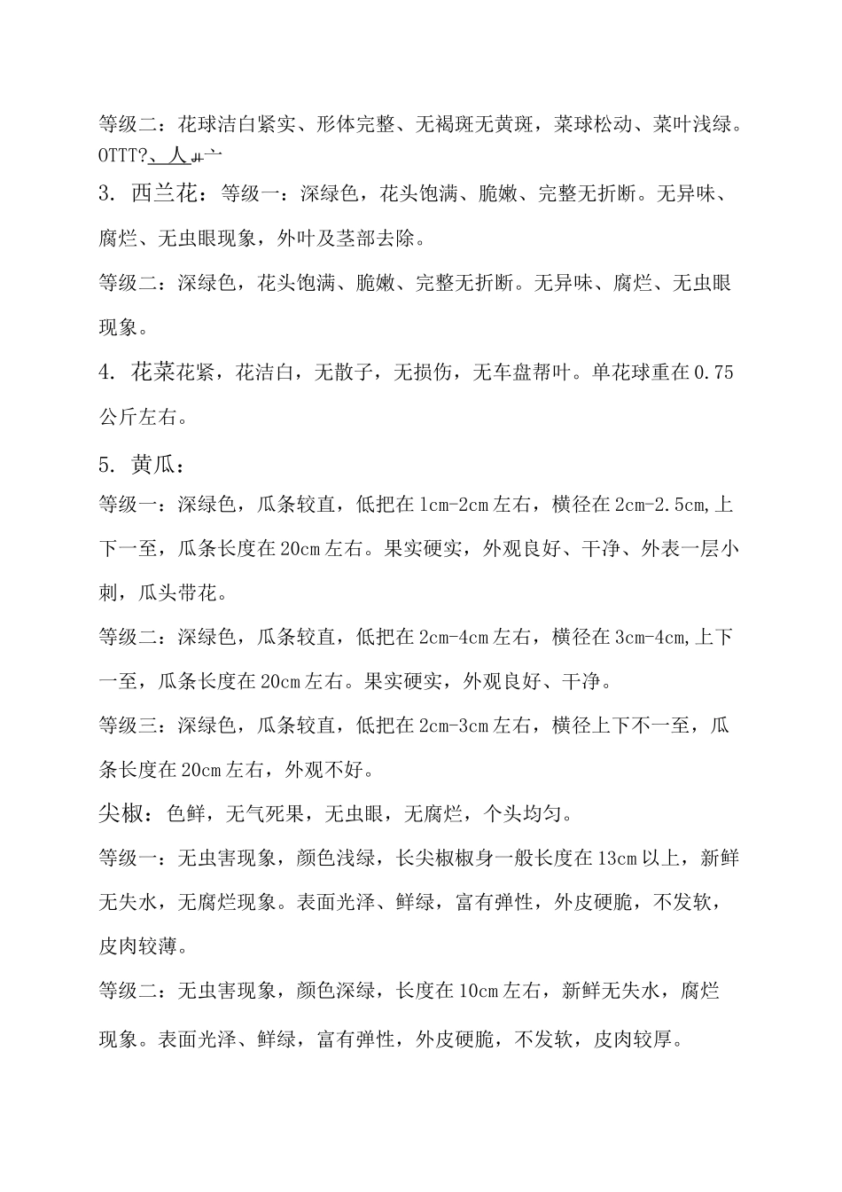 蔬菜等级标准_第2页