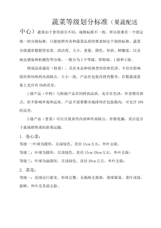蔬菜等级标准