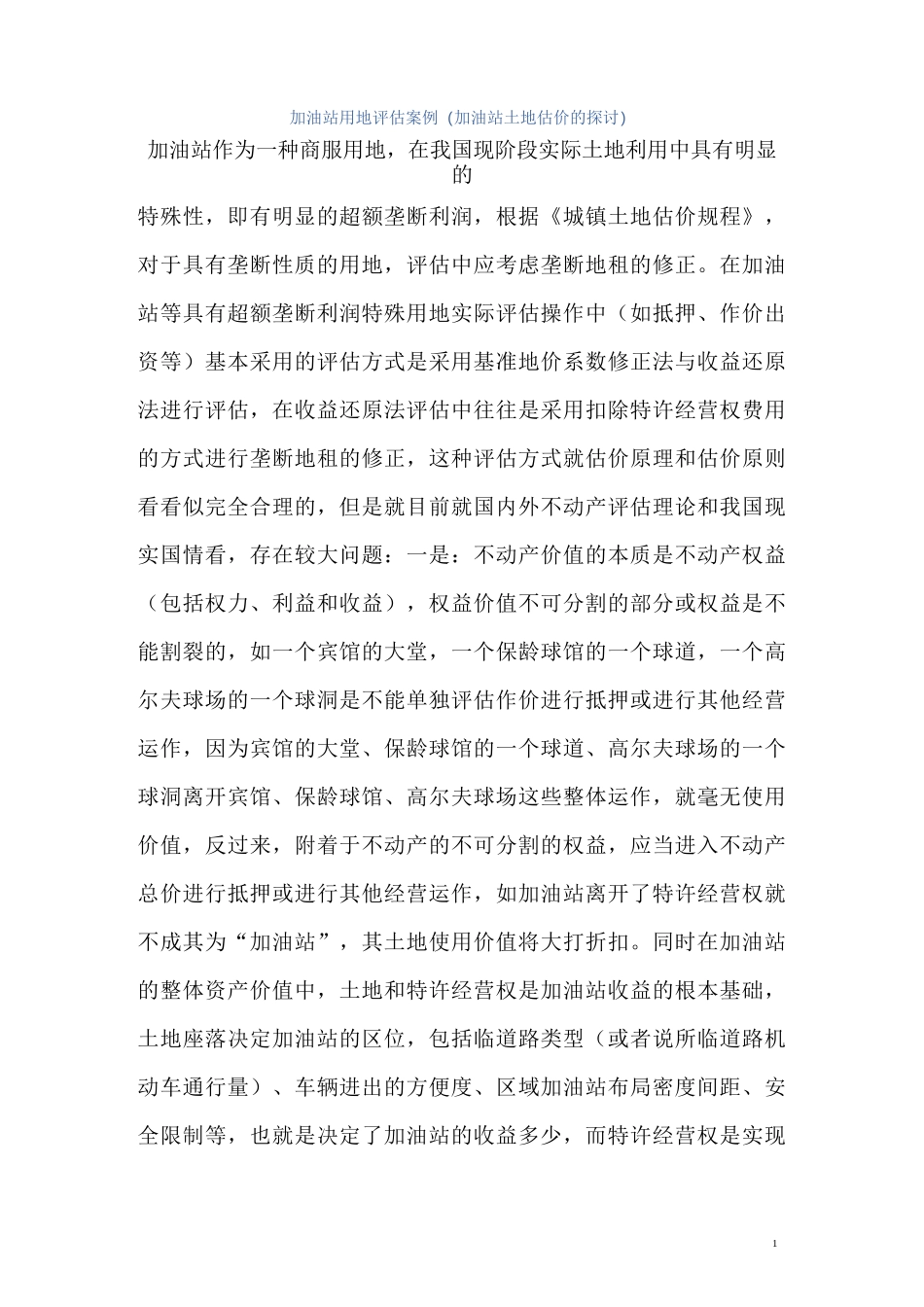加油站用地评估方法_第1页