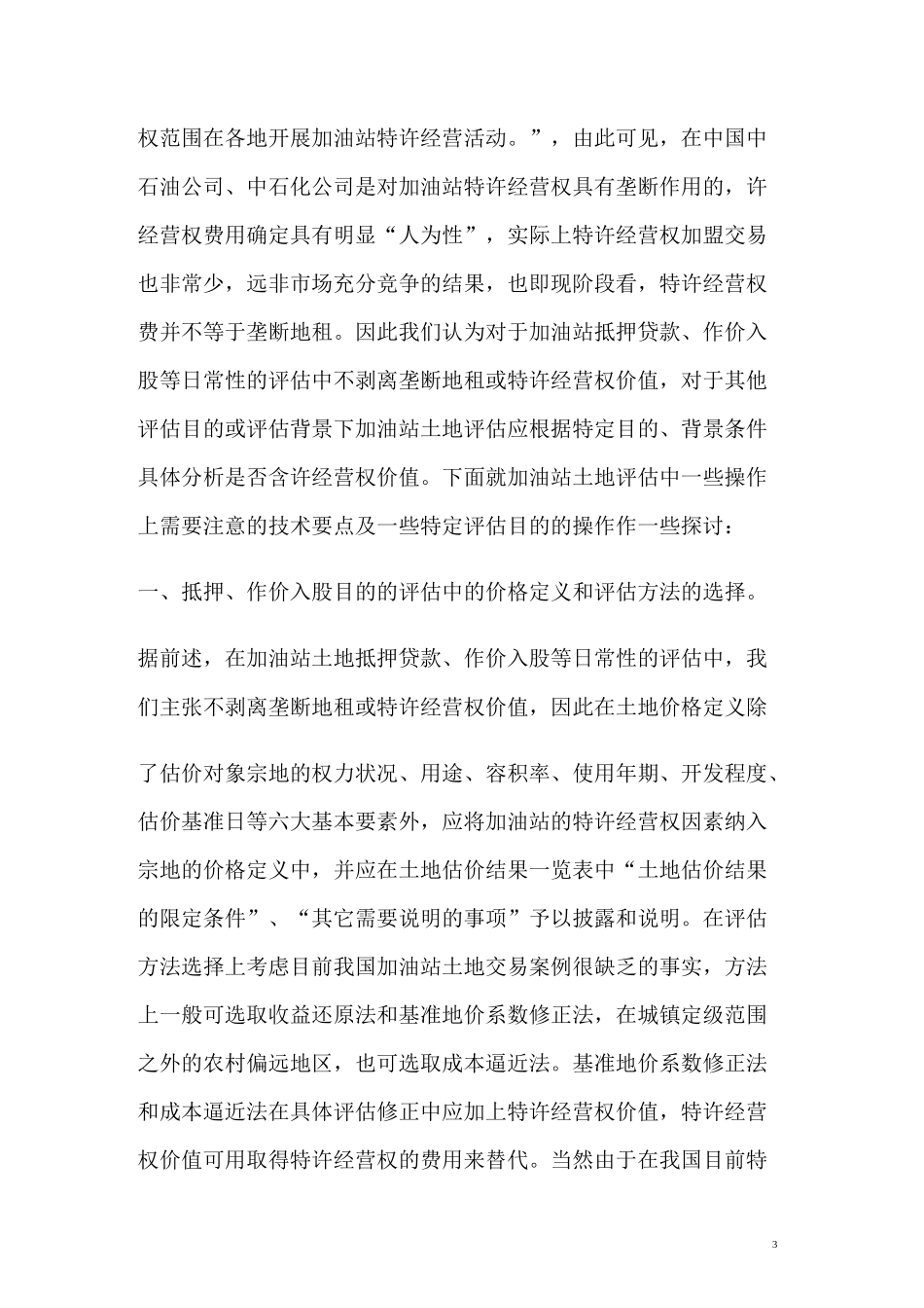 加油站用地评估方法_第3页