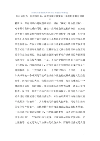 加油站用地评估方法