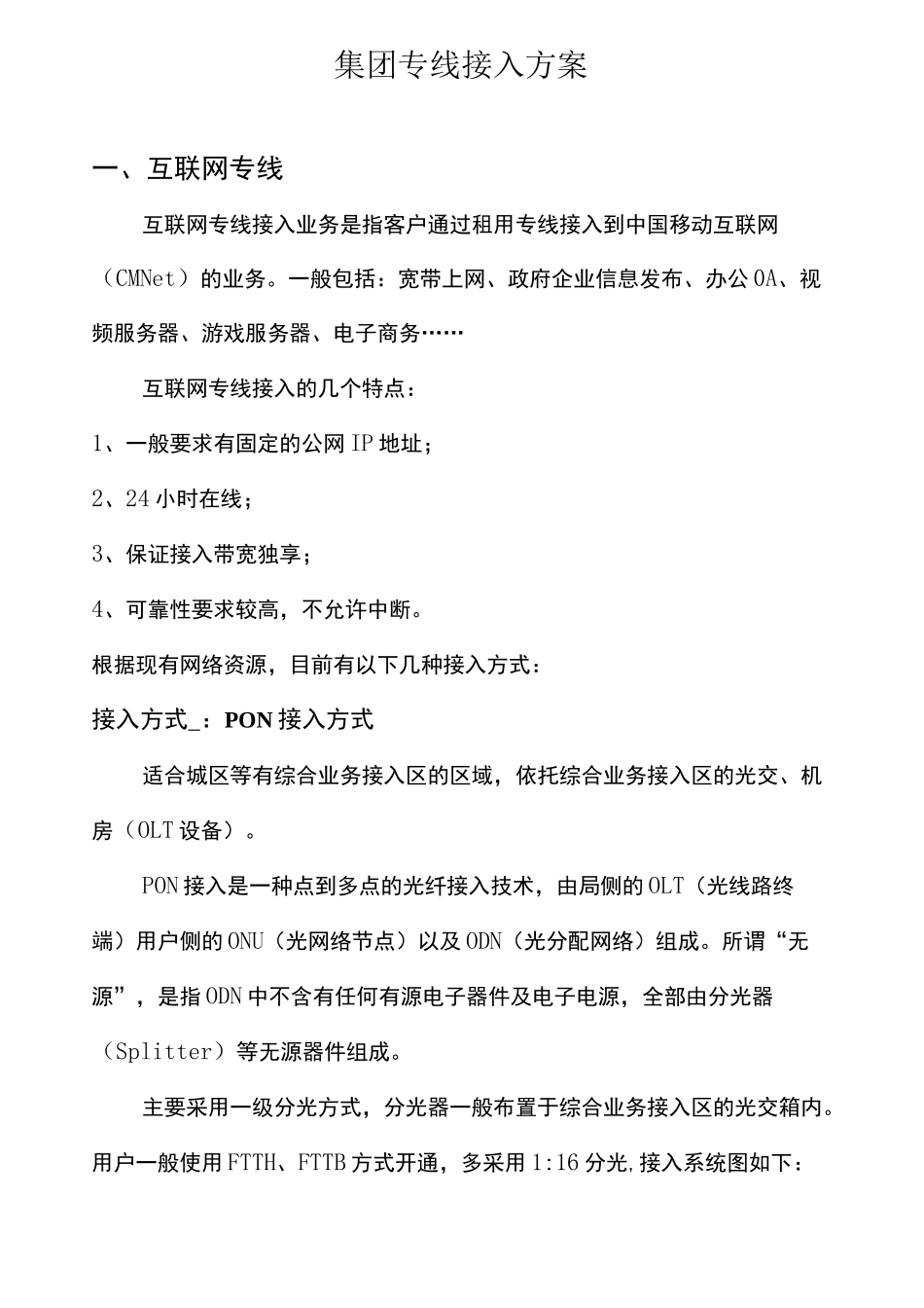 (完整word版)集团专线接入方案_第1页