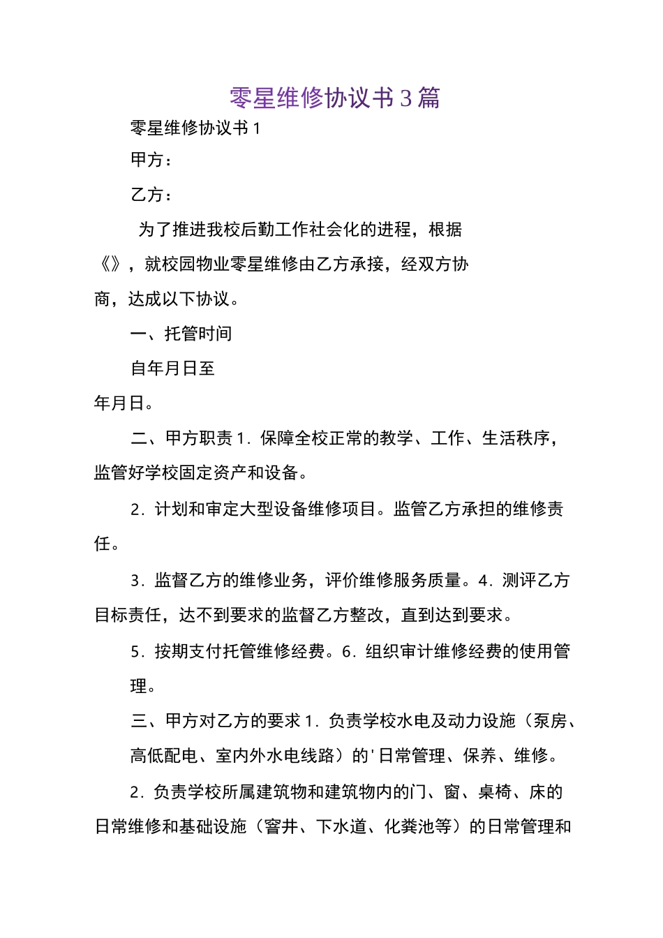 零星维修协议书_第1页