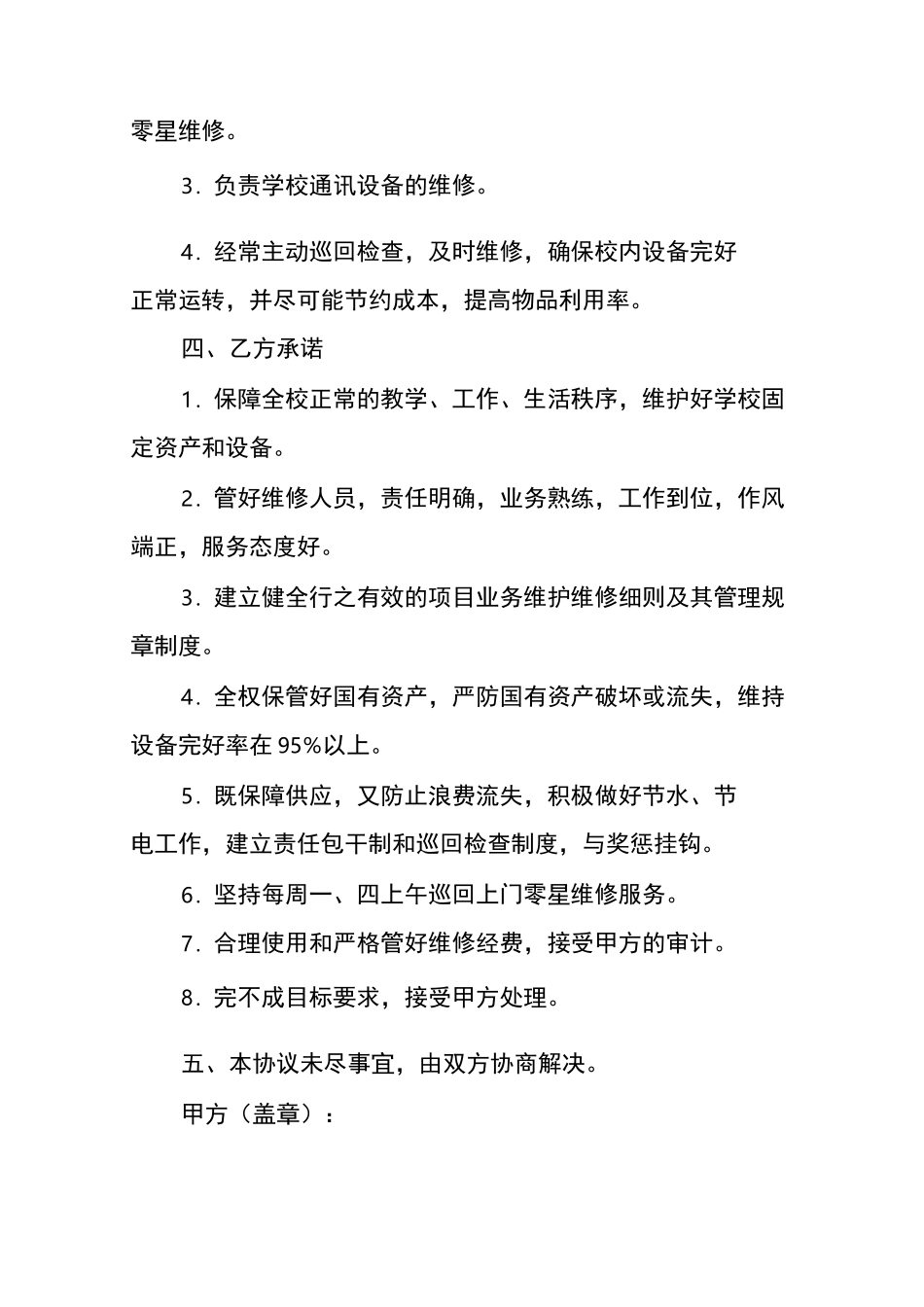 零星维修协议书_第2页