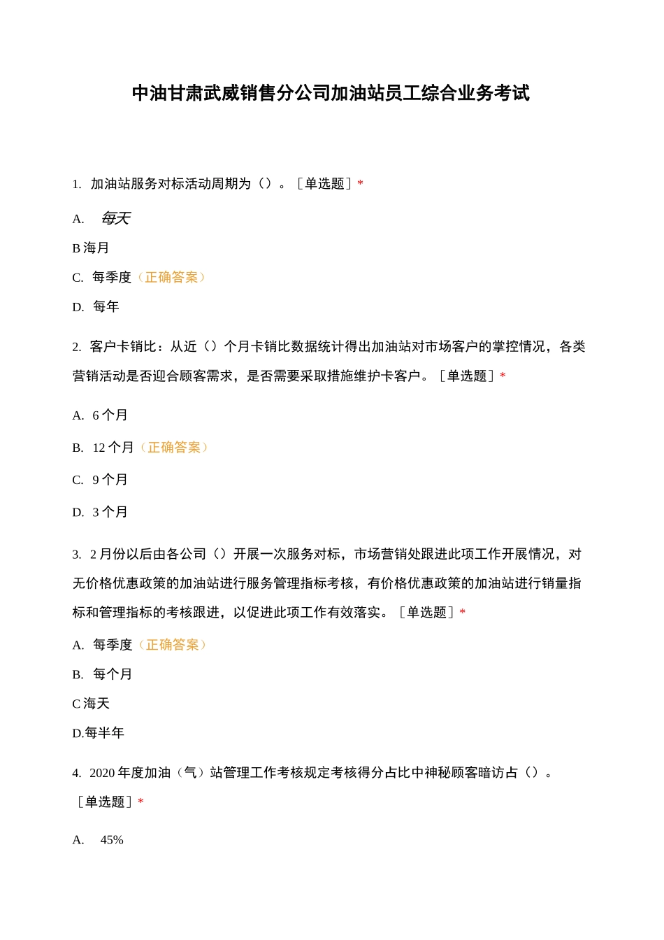 中油甘肃武威销售分公司加油站员工综合业务考试_第1页