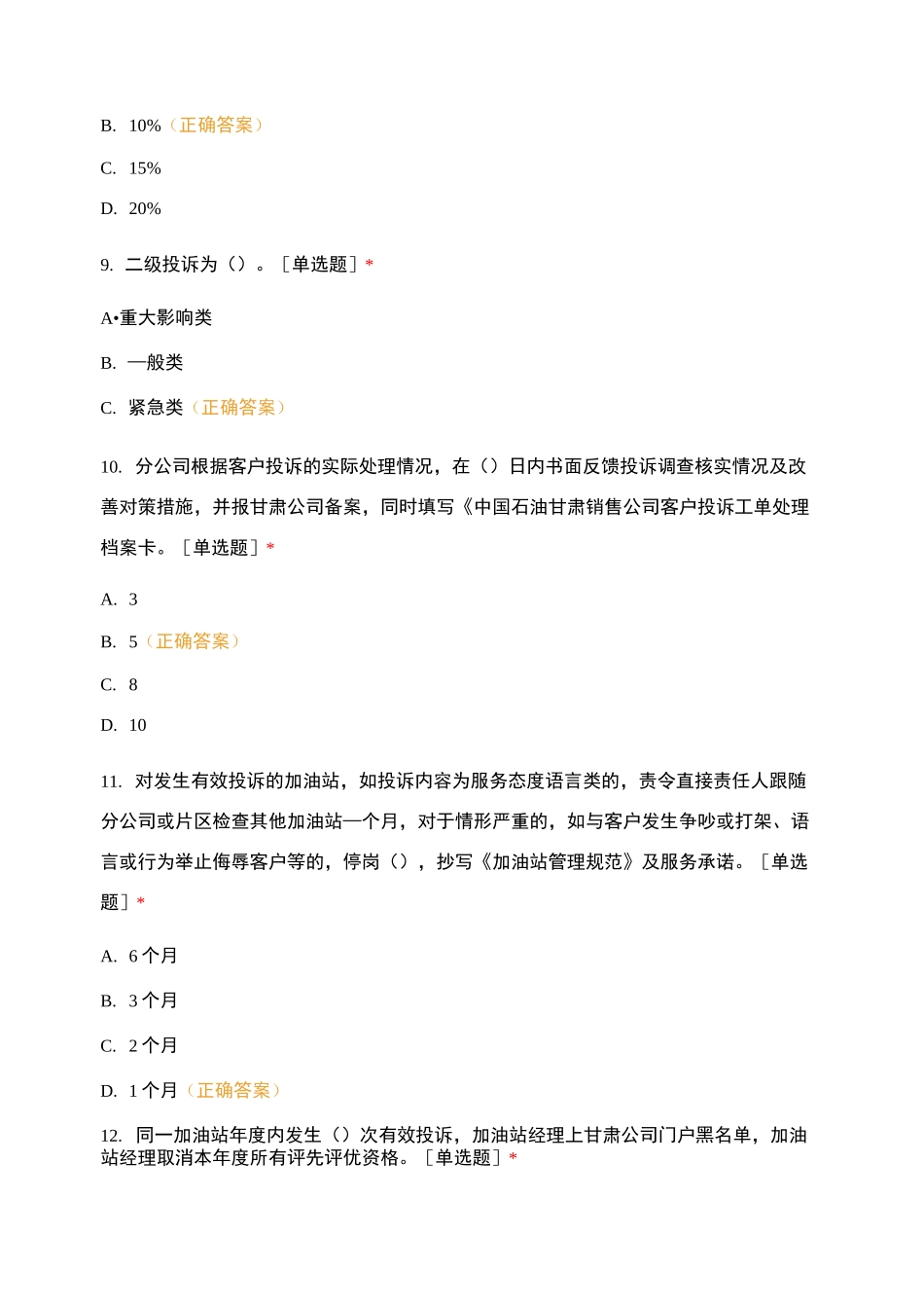 中油甘肃武威销售分公司加油站员工综合业务考试_第3页