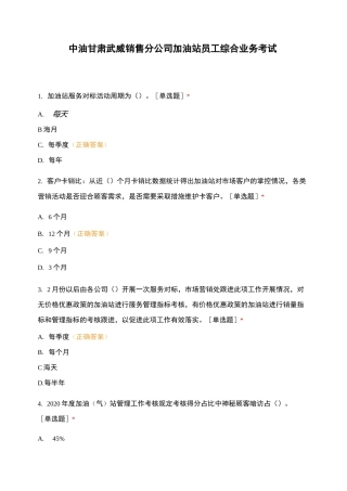 中油甘肃武威销售分公司加油站员工综合业务考试