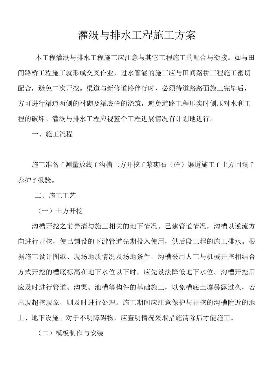 灌溉与排水工程施工方案精编版_第2页
