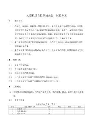 (完整版)大型机组自控系统安装、调试方案