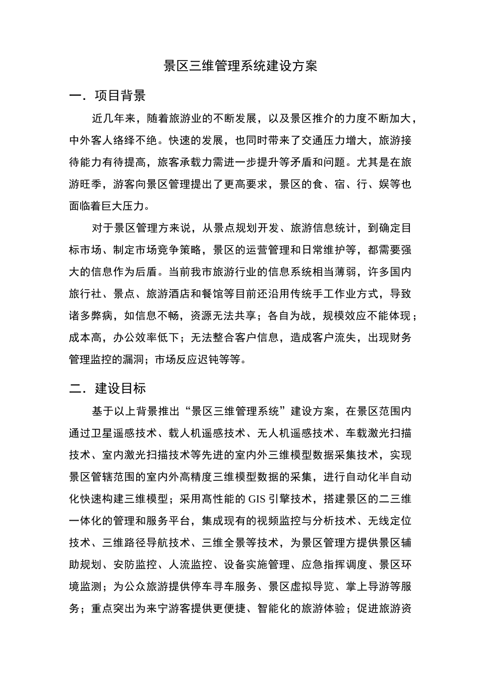 景区三维管理系统建设方案_第1页