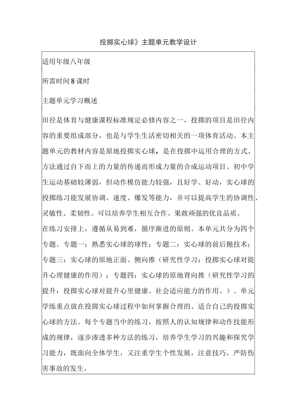 初中体育《投掷实心球》主题单元教学设计以及思维导图_第1页