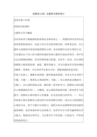 初中体育《投掷实心球》主题单元教学设计以及思维导图