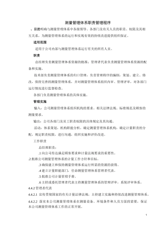 测量管理体系计量职能管理程序!