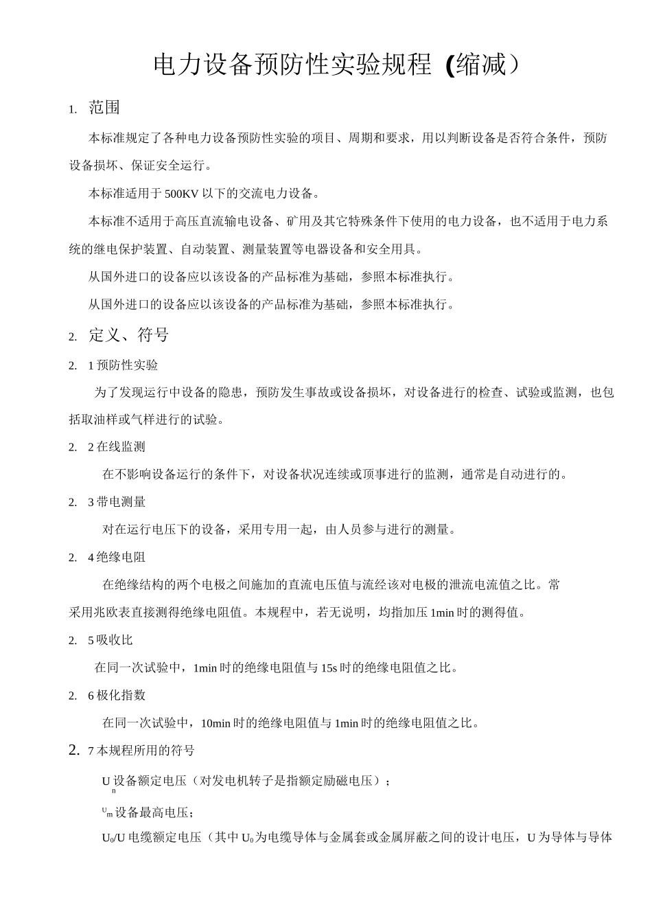 各类高压电气设备试验项目及要求标准资料_第1页