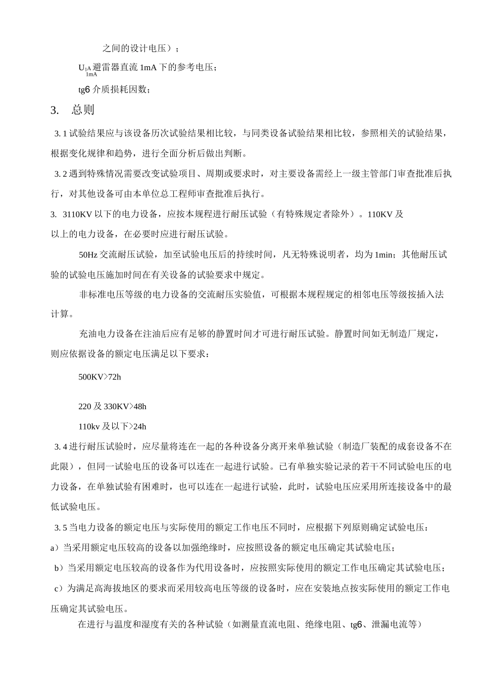 各类高压电气设备试验项目及要求标准资料_第2页