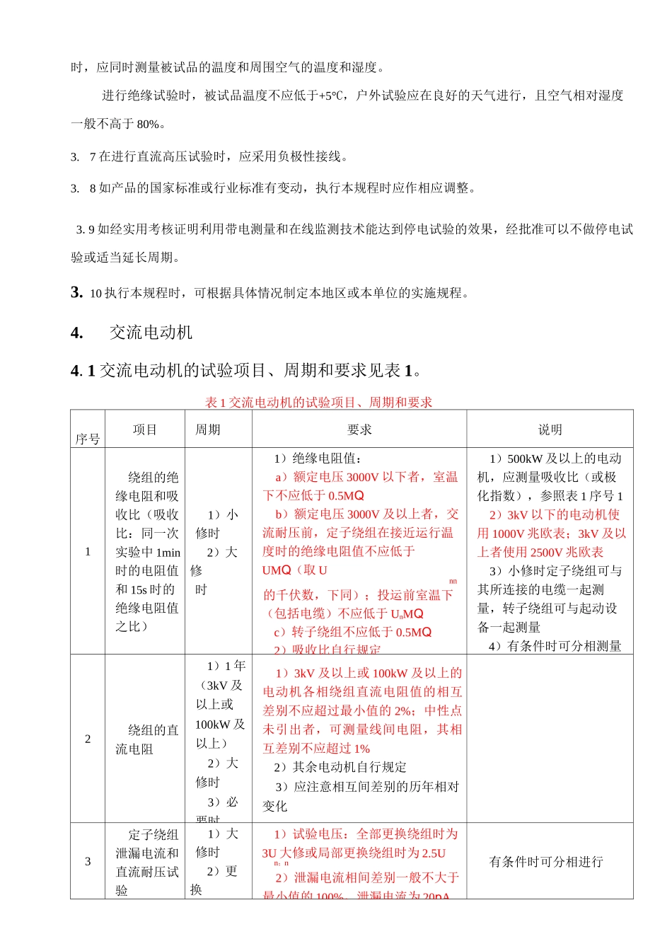 各类高压电气设备试验项目及要求标准资料_第3页