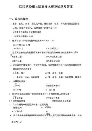 医院感染相关隔离技术规范试题及答案