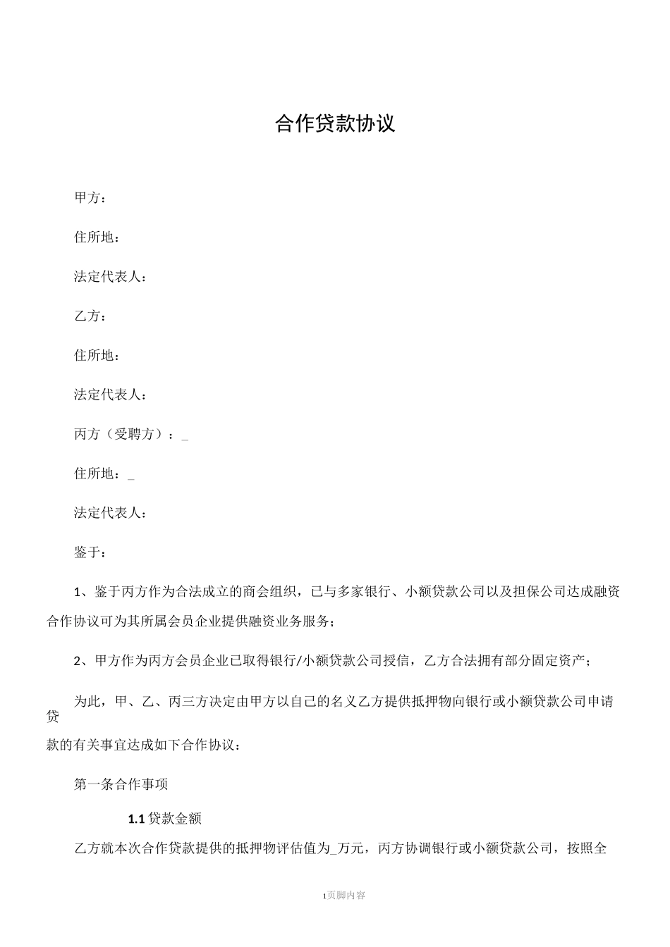 合作贷款协议_第1页