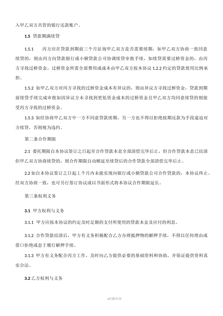 合作贷款协议_第3页